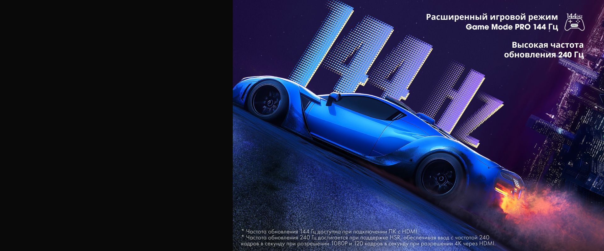 Игровой режим Game Mode с частотой 144 Гц, VRR для плавного геймплея без разрывов