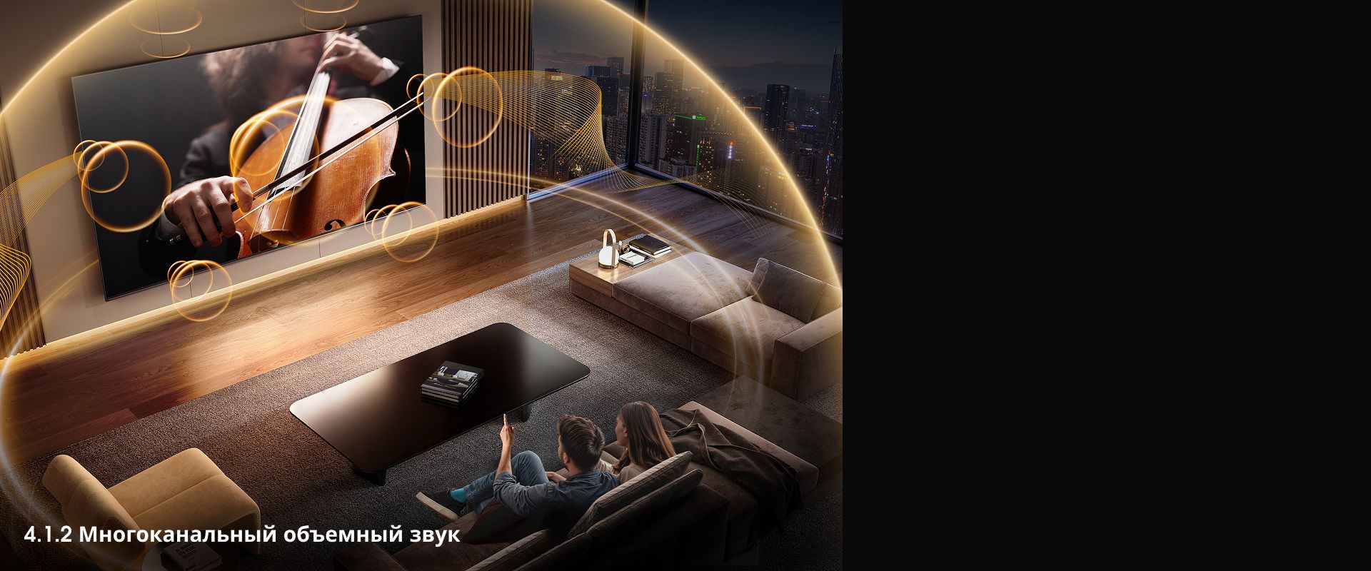 Объемный звук 4.1.2 с верхними динамиками, тыловыми колонками и сабвуфером